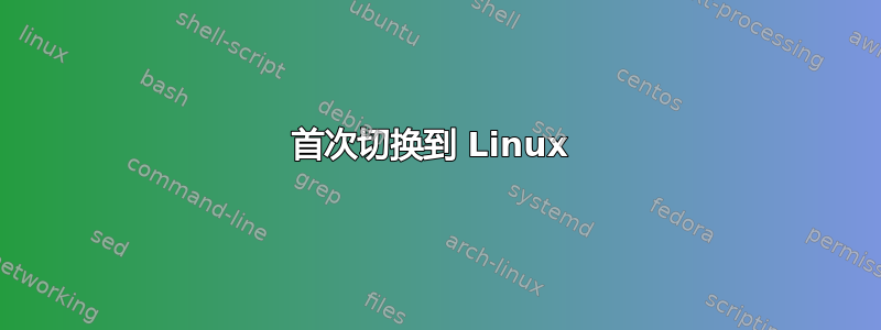 首次切换到 Linux 