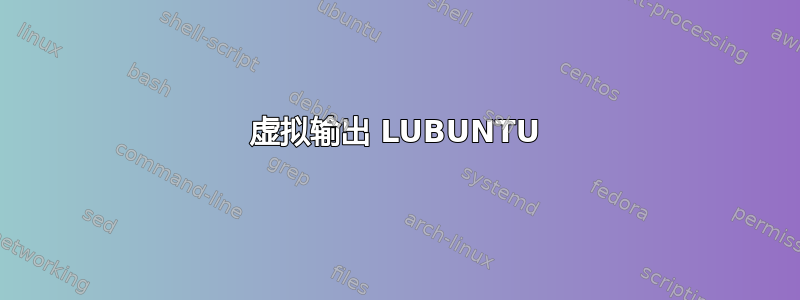 虚拟输出 LUBUNTU