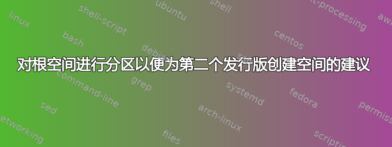 对根空间进行分区以便为第二个发行版创建空间的建议