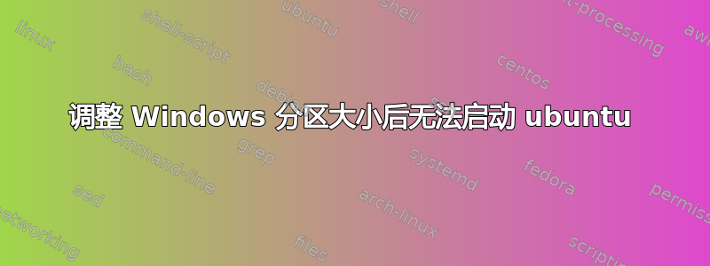 调整 Windows 分区大小后无法启动 ubuntu