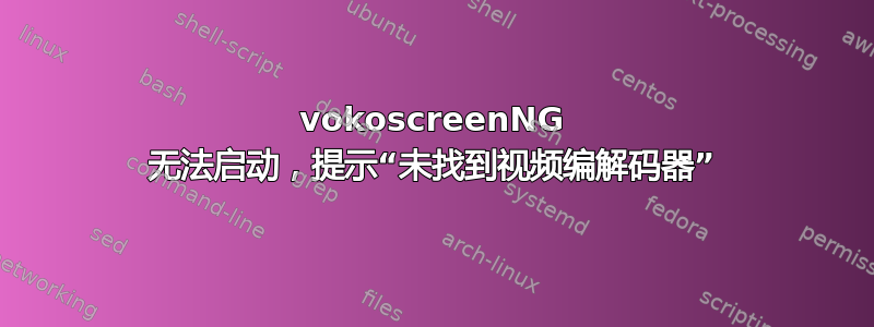 vokoscreenNG 无法启动，提示“未找到视频编解码器”