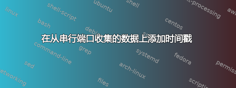 在从串行端口收集的数据上添加时间戳