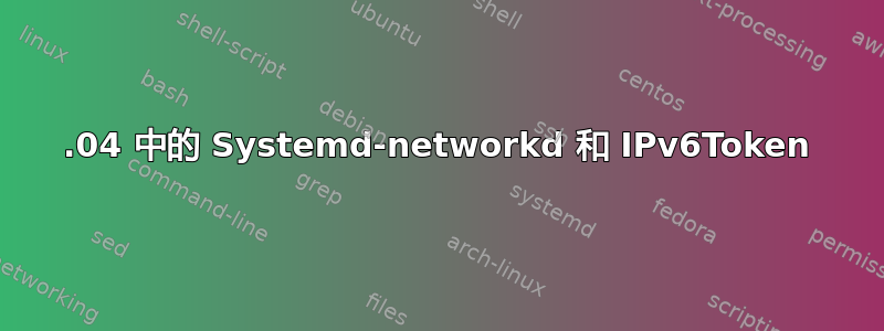 20.04 中的 Systemd-networkd 和 IPv6Token