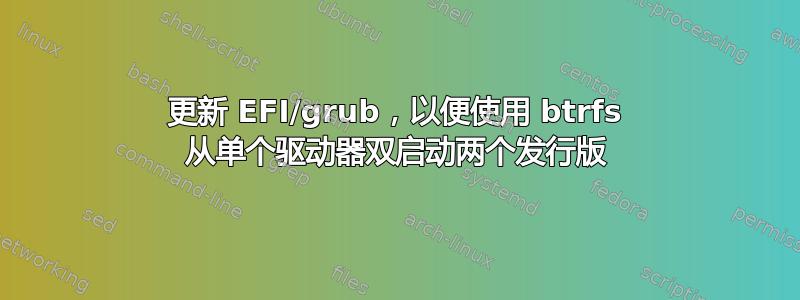 更新 EFI/grub，以便使用 btrfs 从单个驱动器双启动两个发行版