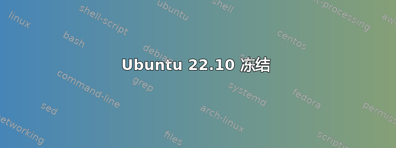 Ubuntu 22.10 冻结