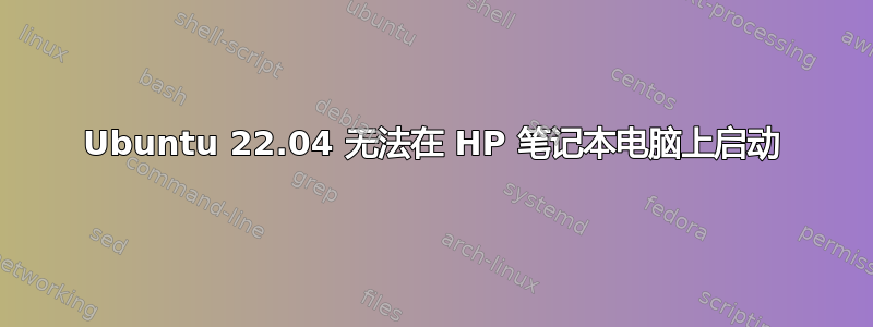 Ubuntu 22.04 无法在 HP 笔记本电脑上启动