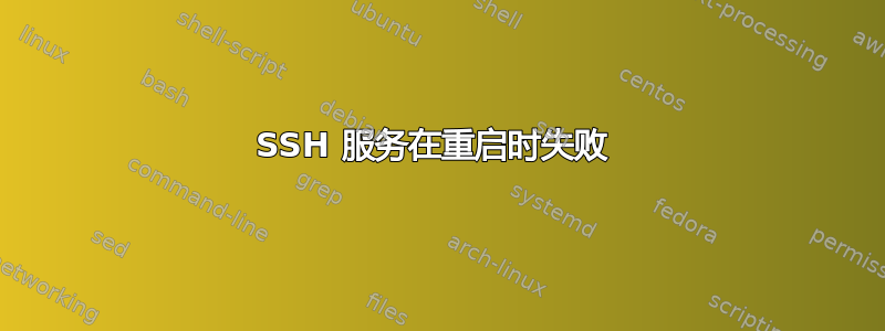 SSH 服务在重启时失败 