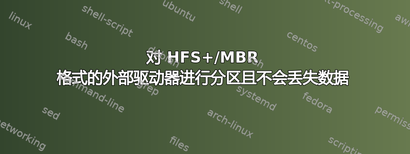 对 HFS+/MBR 格式的外部驱动器进行分区且不会丢失数据