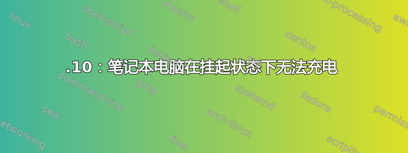 22.10：笔记本电脑在挂起状态下无法充电