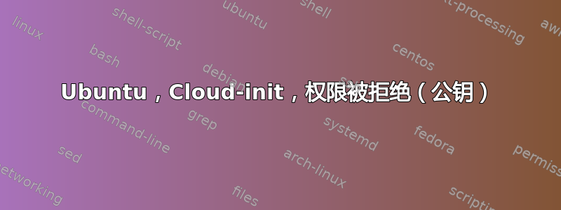 Ubuntu，Cloud-init，权限被拒绝（公钥）