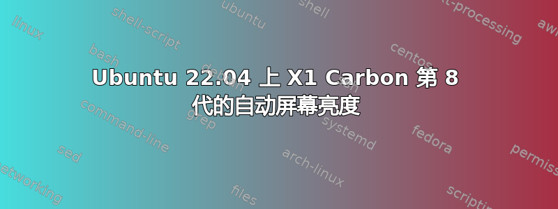 Ubuntu 22.04 上 X1 Carbon 第 8 代的自动屏幕亮度