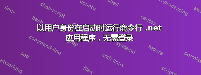 以用户身份在启动时运行命令行 .net 应用程序，无需登录