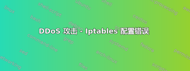 DDoS 攻击 - Iptables 配置错误