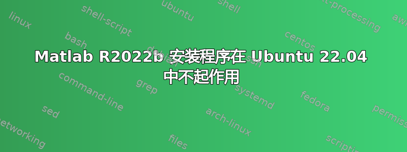 Matlab R2022b 安装程序在 Ubuntu 22.04 中不起作用