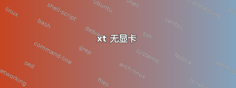 6500xt 无显卡