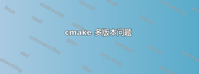 cmake 多版本问题