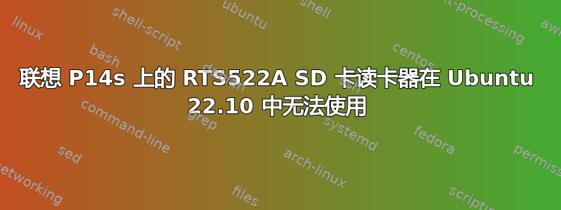 联想 P14s 上的 RTS522A SD 卡读卡器在 Ubuntu 22.10 中无法使用