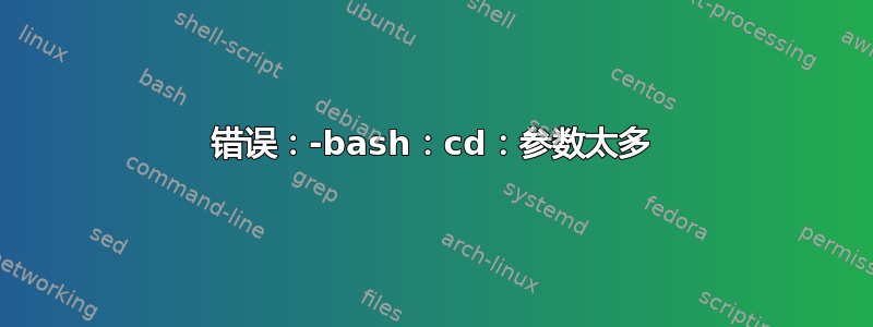 错误：-bash：cd：参数太多