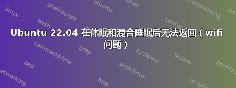 Ubuntu 22.04 在休眠和混合睡眠后无法返回（wifi 问题）