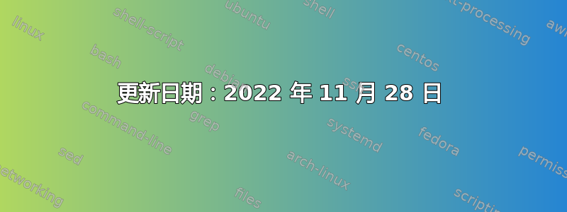 更新日期：2022 年 11 月 28 日