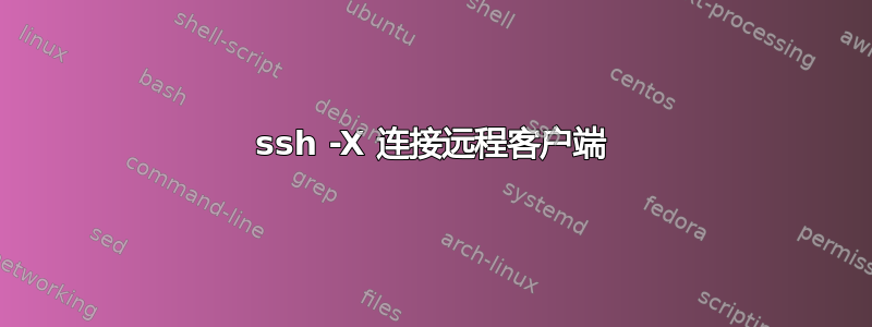 ssh -X 连接远程客户端