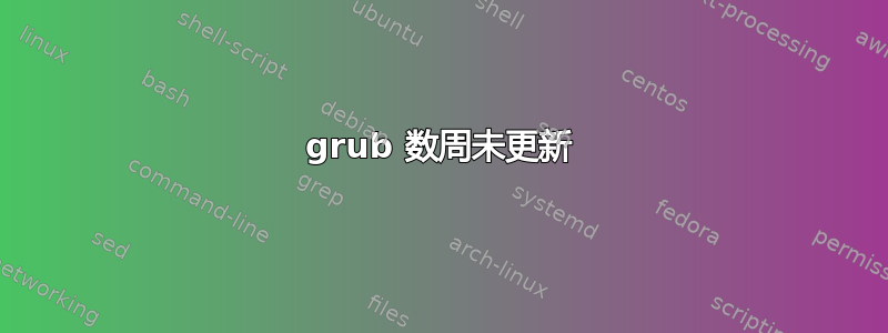 grub 数周未更新