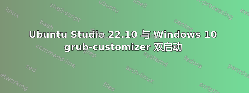 Ubuntu Studio 22.10 与 Windows 10 grub-customizer 双启动