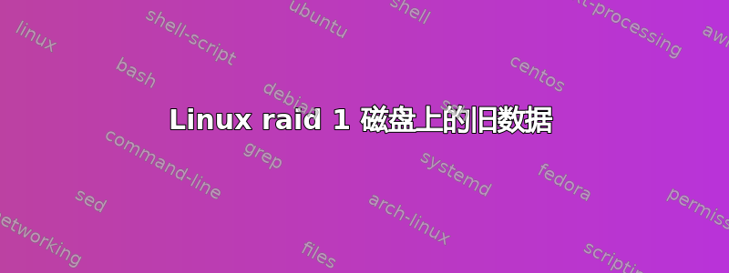 Linux raid 1 磁盘上的旧数据