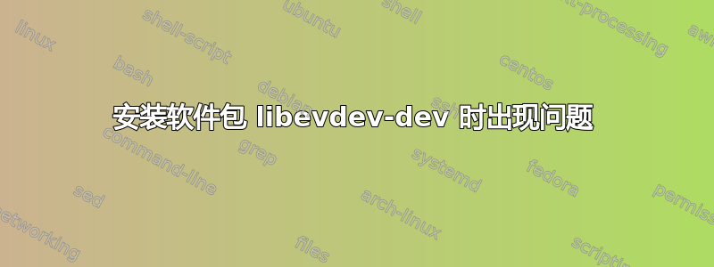 安装软件包 libevdev-dev 时出现问题