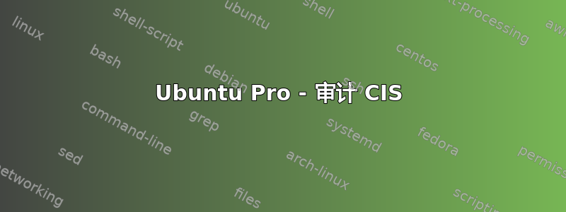 Ubuntu Pro - 审计 CIS