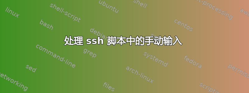 处理 ssh 脚本中的手动输入