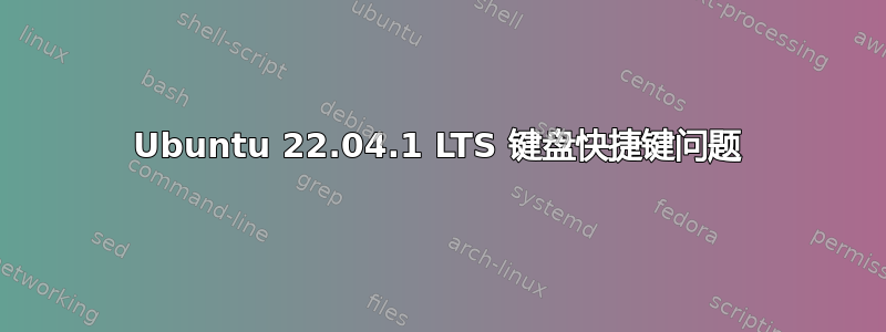 Ubuntu 22.04.1 LTS 键盘快捷键问题