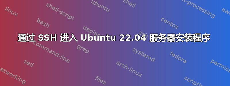 通过 SSH 进入 Ubuntu 22.04 服务器安装程序