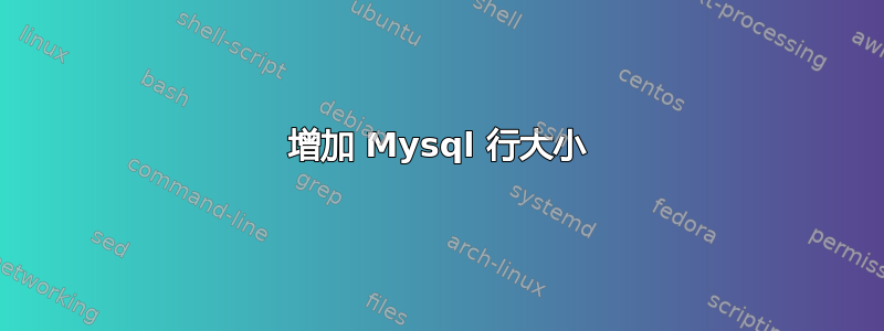 增加 Mysql 行大小