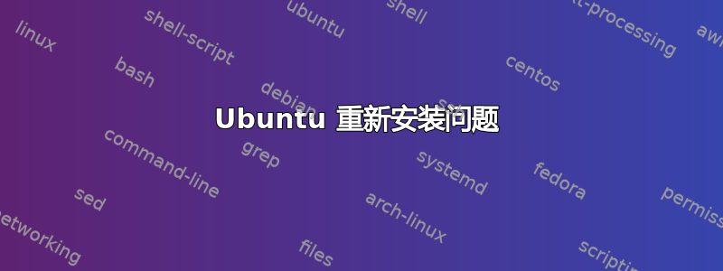 Ubuntu 重新安装问题