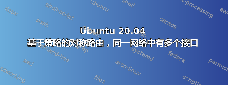 Ubuntu 20.04 基于策略的对称路由，同一网络中有多个接口