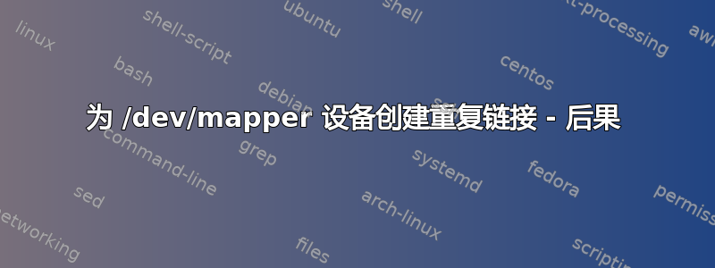 为 /dev/mapper 设备创建重复链接 - 后果