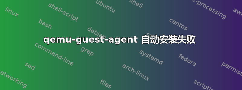 qemu-guest-agent 自动安装失败