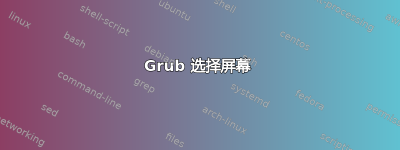 Grub 选择屏幕