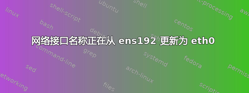 网络接口名称正在从 ens192 更新为 eth0