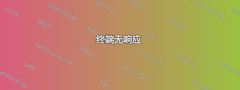 终端无响应