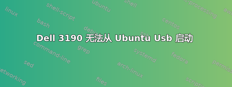 Dell 3190 无法从 Ubuntu Usb 启动