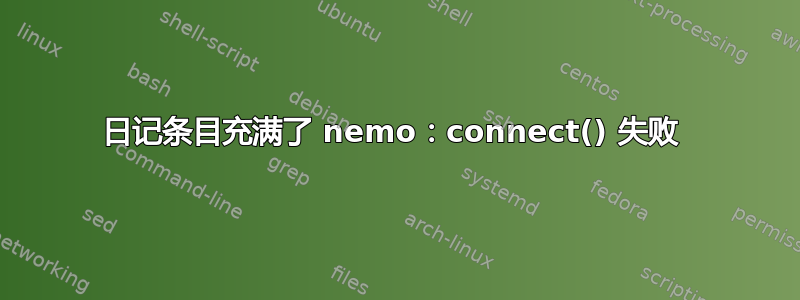 日记条目充满了 nemo：connect() 失败 