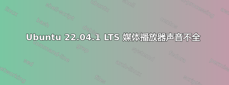 Ubuntu 22.04.1 LTS 媒体播放器声音不全