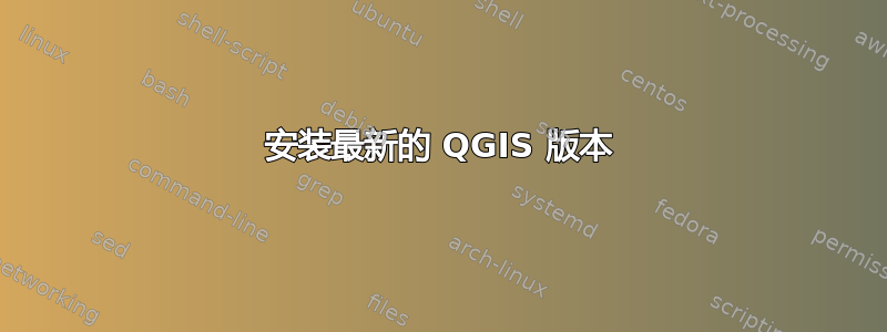 安装最新的 QGIS 版本