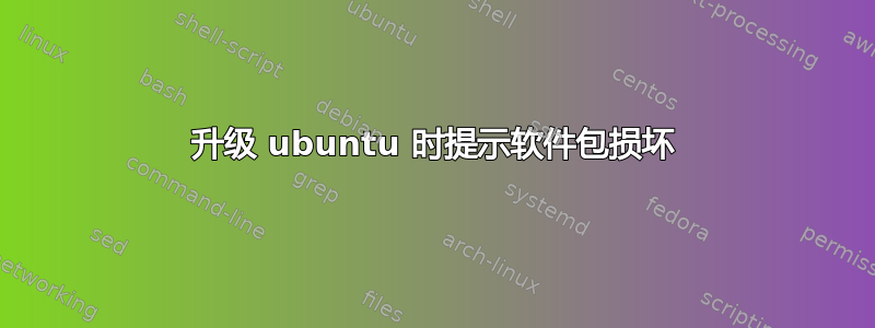 升级 ubuntu 时提示软件包损坏