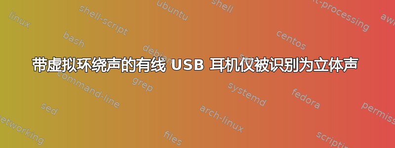 带虚拟环绕声的有线 USB 耳机仅被识别为立体声