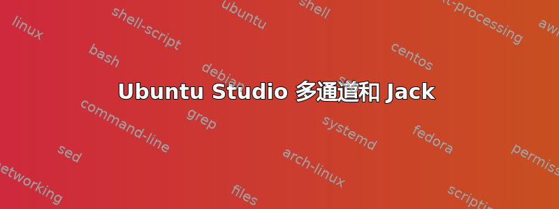 Ubuntu Studio 多通道和 Jack