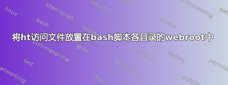 将ht访问文件放置在bash脚本各目录的webroot中