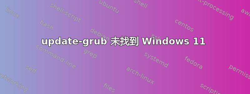 update-grub 未找到 Windows 11